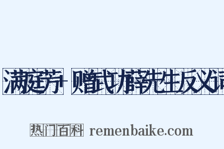 满庭芳+赠武功薛先生反义词是什么意思的图片